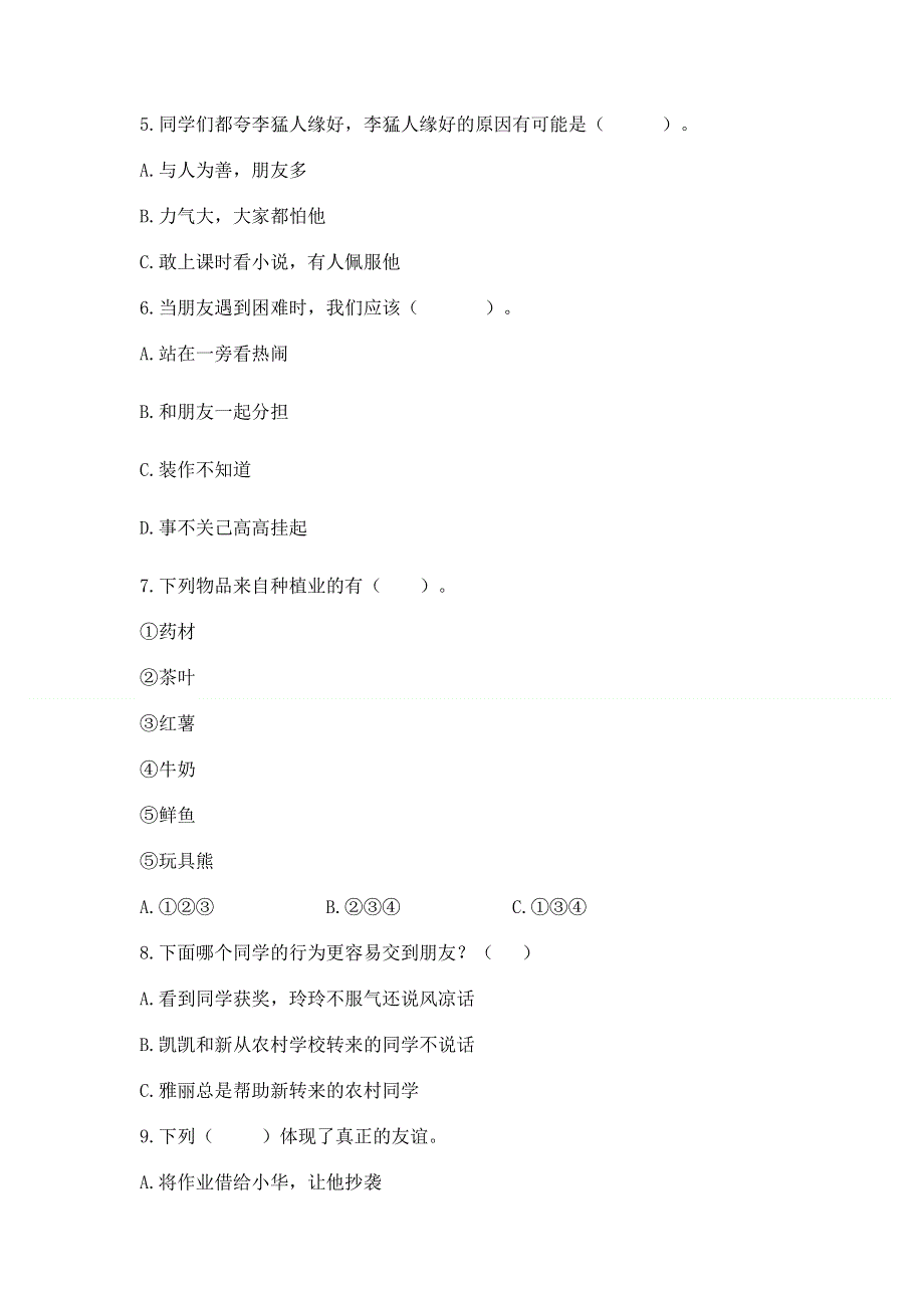 小学四年级下册道德与法治 期末测试卷精品（考试直接用）.docx_第2页