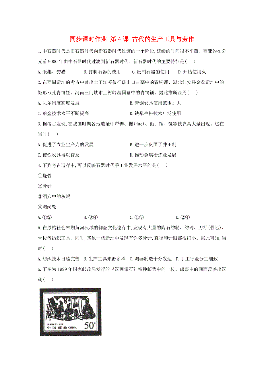 2020-2021学年高中历史 第二单元 生产工具与劳作方式 第4课 古代的生产工具与劳作同步课时作业（含解析）新人教版选择性必修2.doc_第1页