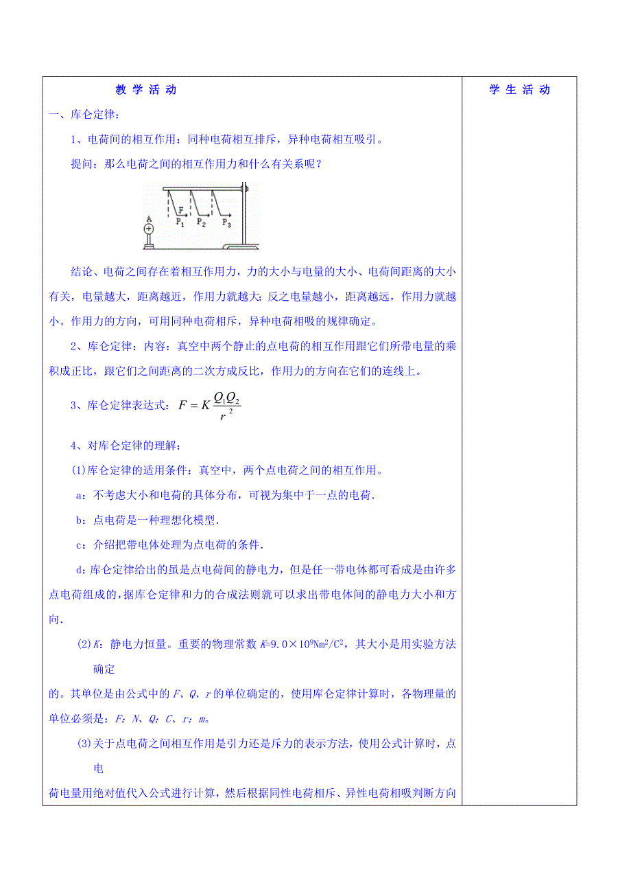 《整合》人教版选修3－1第一章 第2节 库仑定律教案 .doc_第2页