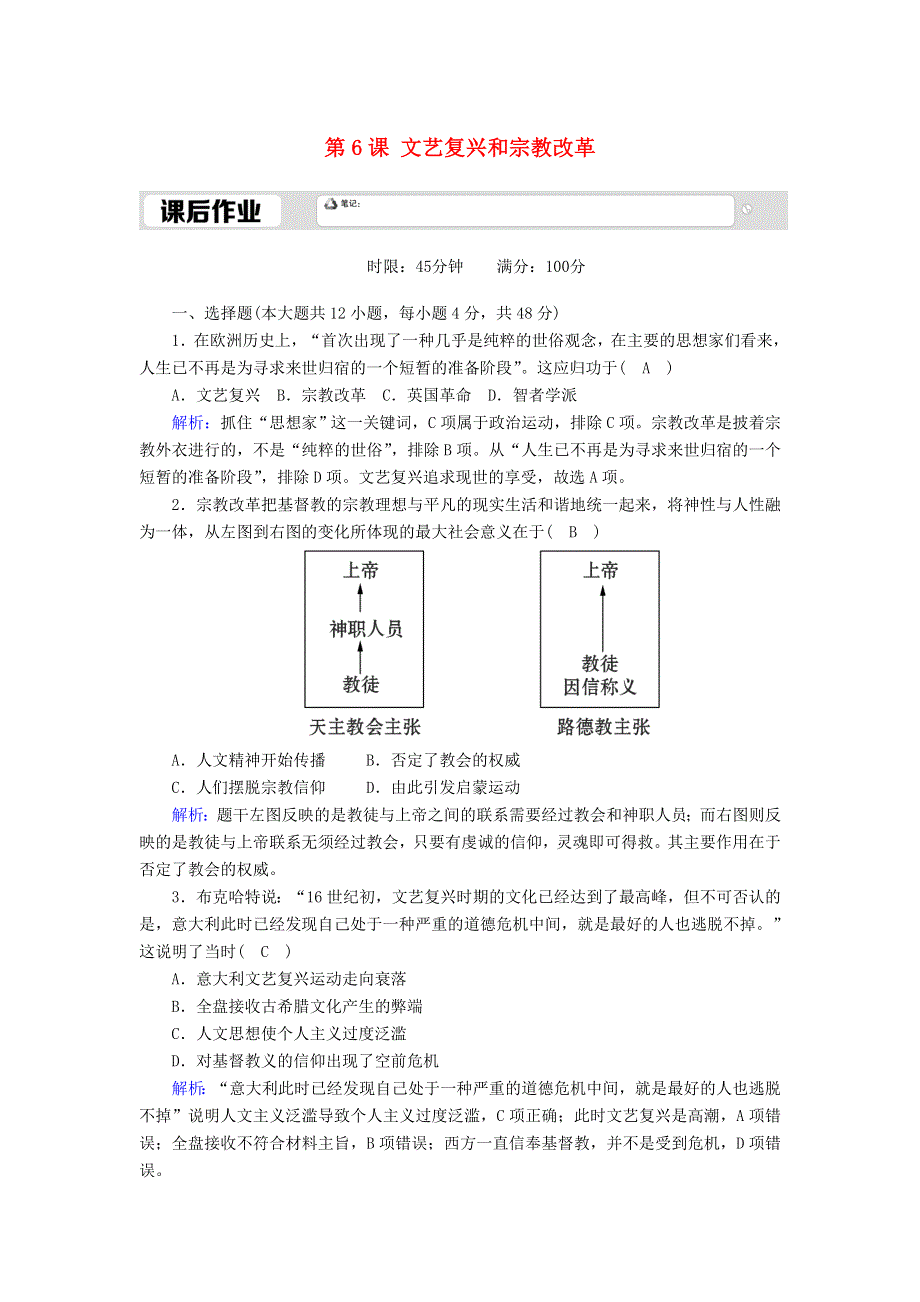 2020-2021学年高中历史 第二单元 西方人文精神的起源及其发展 第6课 文艺复兴和宗教改革课后作业（含解析）新人教版必修3.doc_第1页