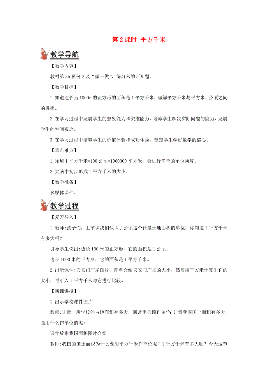 2021秋四年级数学上册 第二单元 公顷和平方千米第2课时 平方千米教案 新人教版.doc_第1页