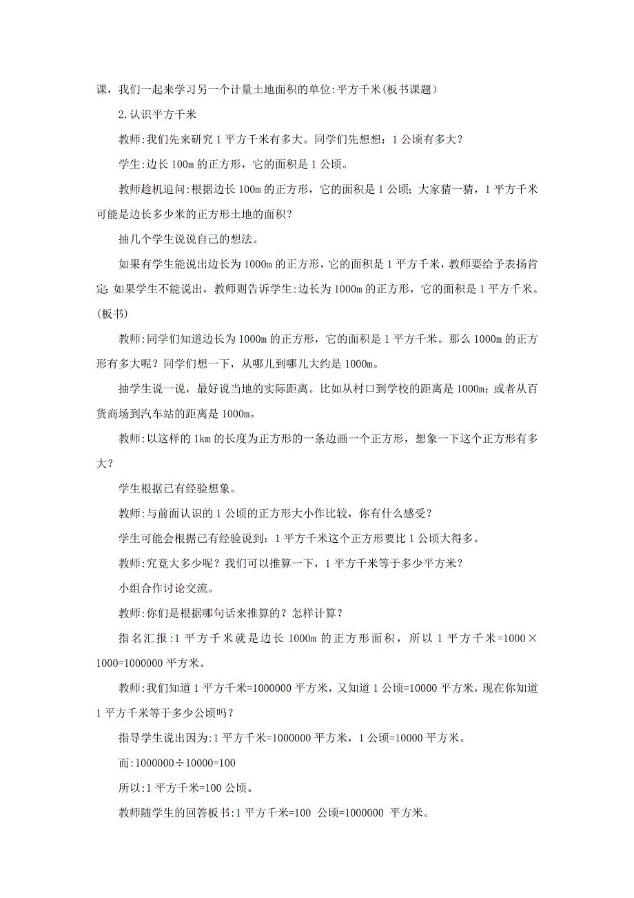 2021秋四年级数学上册 第二单元 公顷和平方千米第2课时 平方千米教案 新人教版.doc_第2页