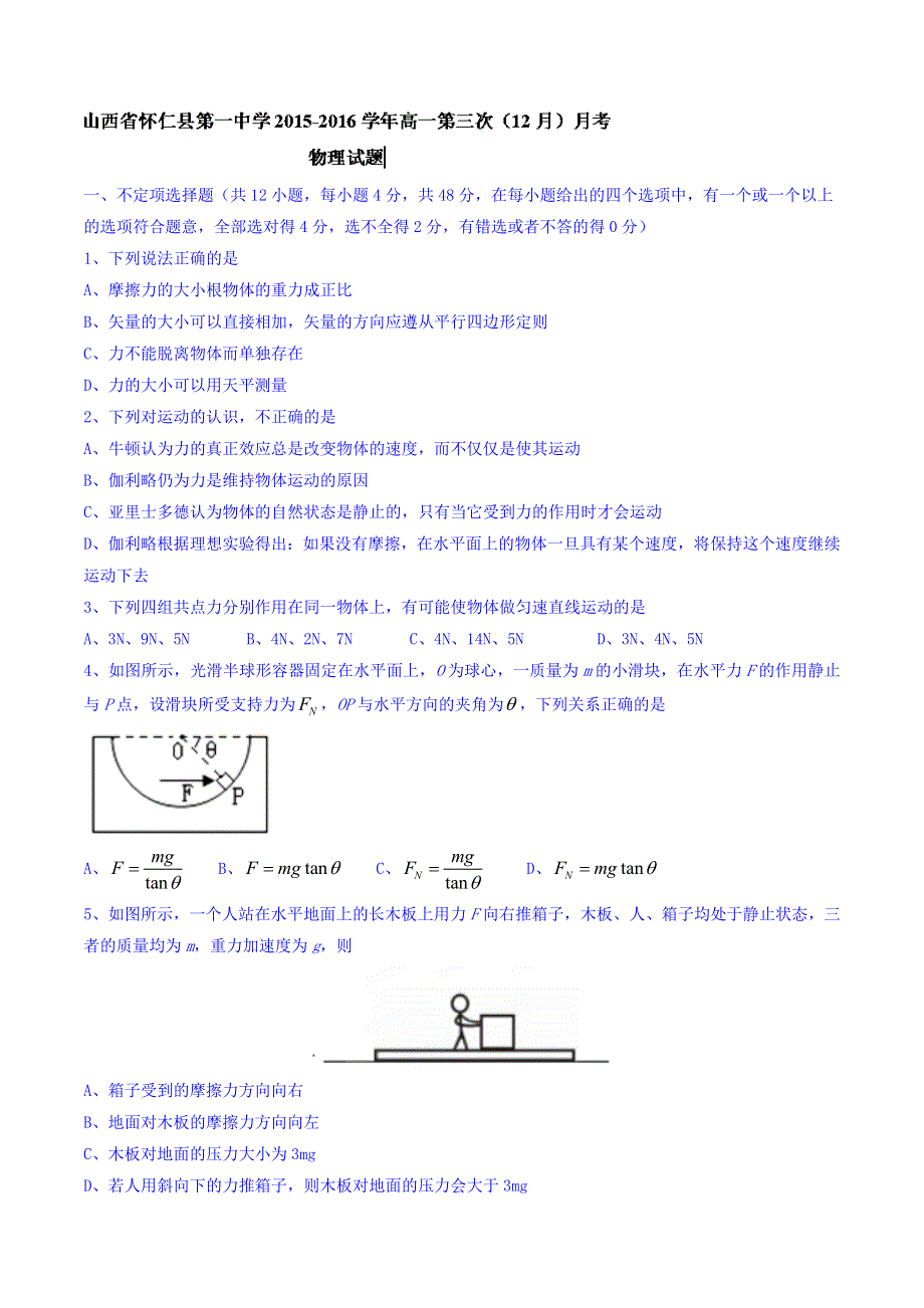 山西省怀仁县第一中学2015-2016学年高一第三次（12月）月考物理试题 WORD版含答案.doc_第1页