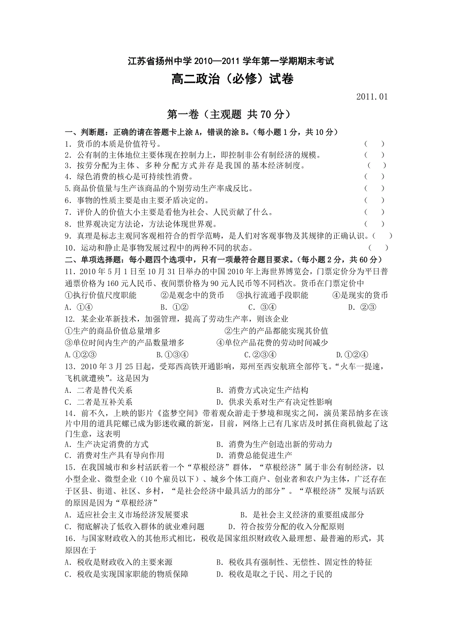 江苏省扬州中学10—11学年高二上学期期末考试（政治）必修部分.doc_第1页