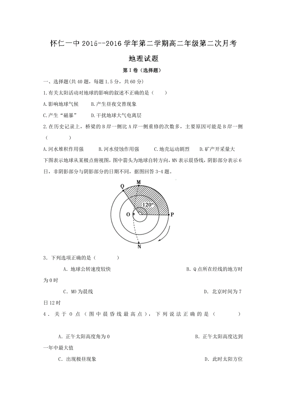 山西省怀仁县第一中学2015-2016学年高一下学期第二次月考地理试题 WORD版含答案.doc_第1页