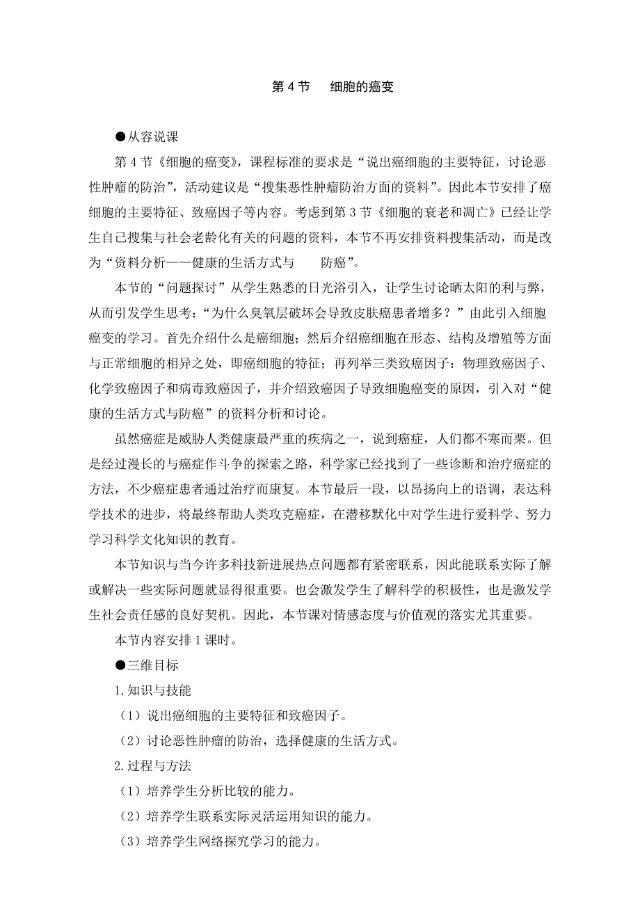 《整合》人教版高一生物必修1第6章第4节教案-细胞的癌变WORD版含答案.doc_第1页