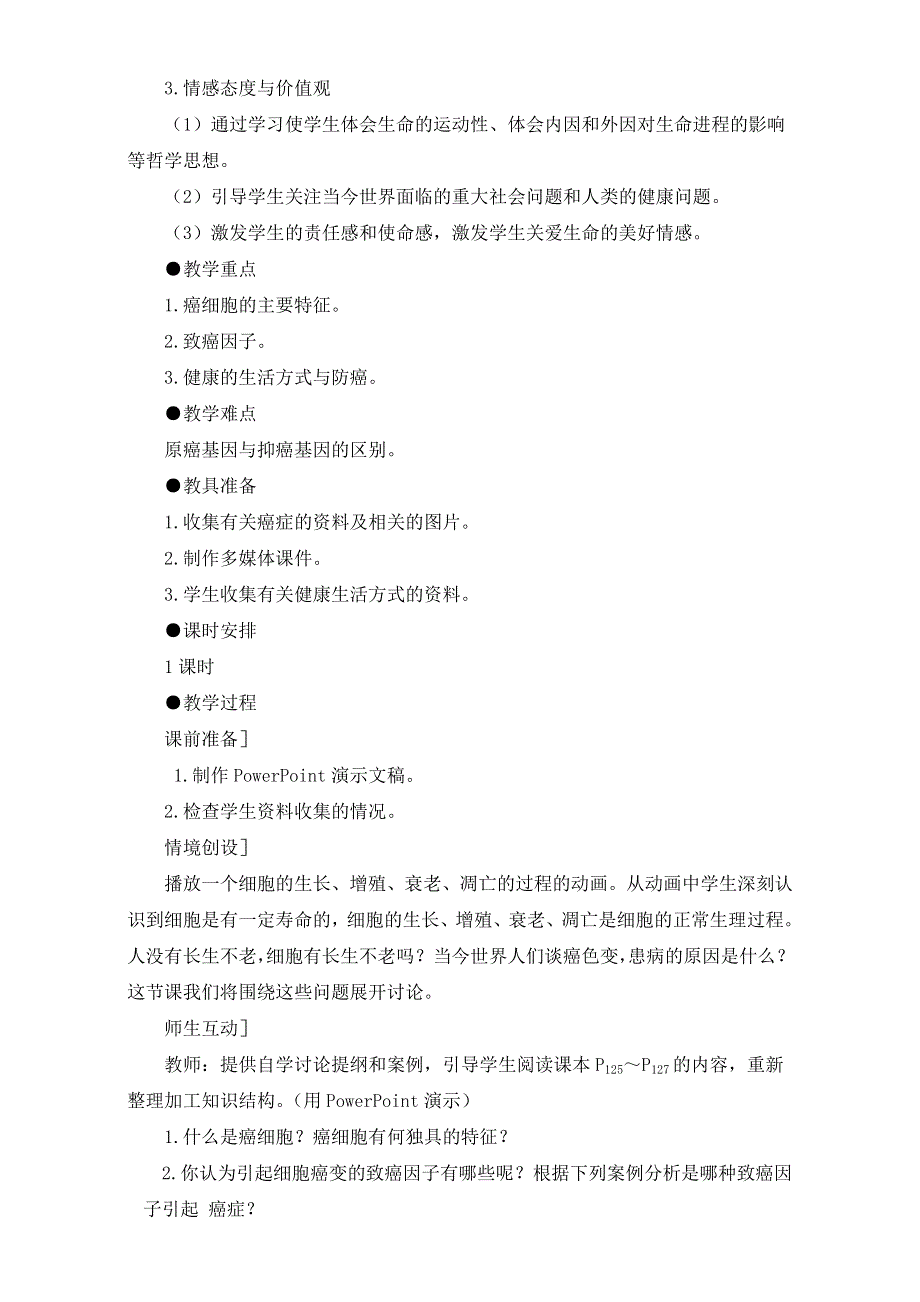 《整合》人教版高一生物必修1第6章第4节教案-细胞的癌变WORD版含答案.doc_第2页