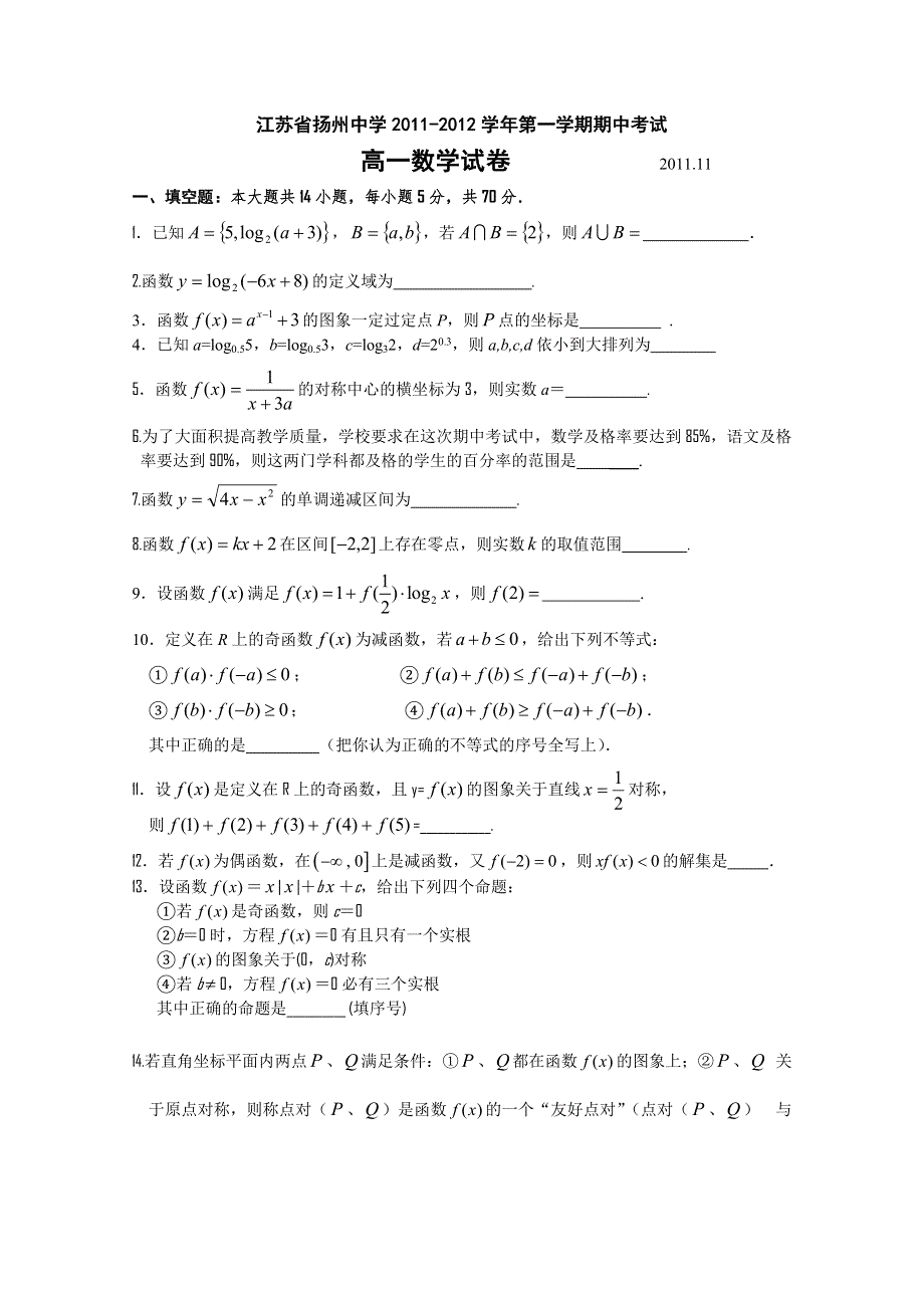 江苏省扬州中学11-12学年高一上学期期中考试（数学）.doc_第1页