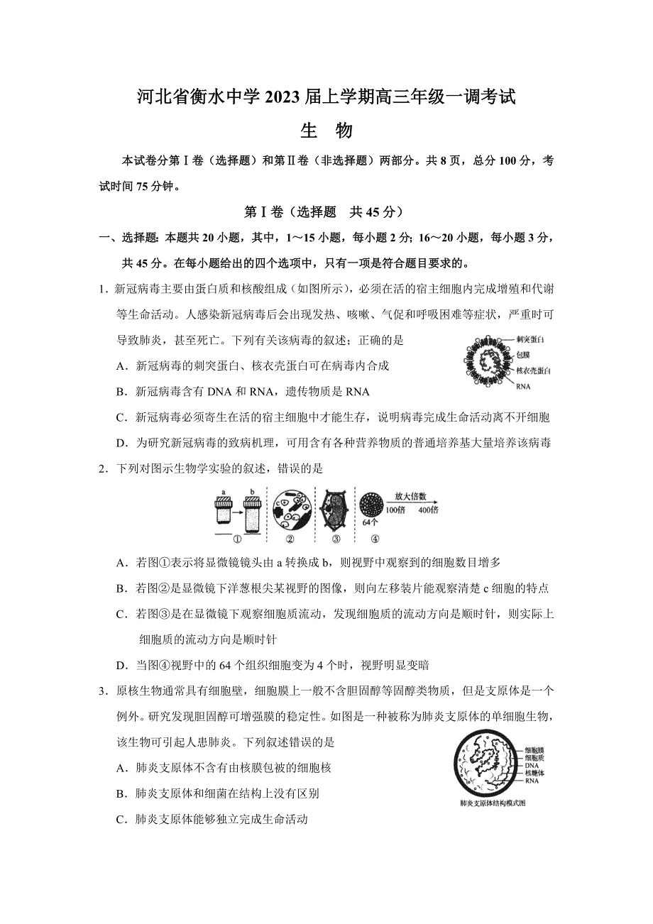 河北省衡水中学2023届高三上学期一调考试（一模） 生物 WORD版含解析.docx_第1页