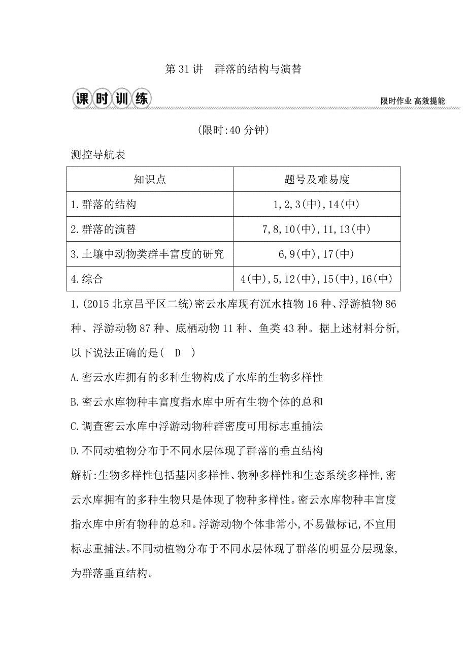 2017《导与练》高考生物一轮复习课时训练（通用版）第九单元生物与环境 第31讲群落的结构与演替WORD版含解析.doc_第1页