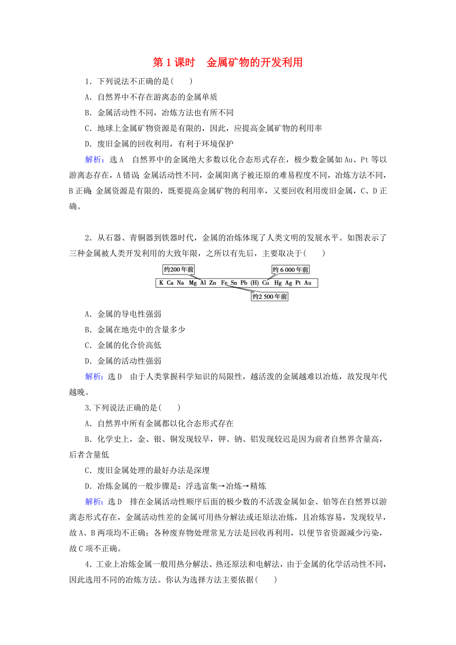 2019-2020学年高中化学 第4章 化学与自然资源的开发利用 第1节 开发利用金属矿物和海水资源 第1课时 金属矿物的开发利用课时跟踪训练（含解析）新人教版必修2.doc_第1页