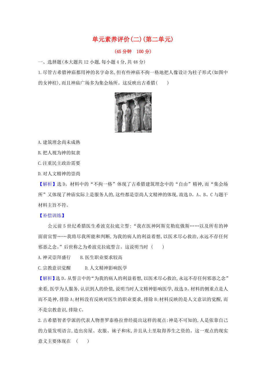 2020-2021学年高中历史 第二单元 西方人文精神的起源及其发展单元素养评价（含解析）新人教版必修3.doc_第1页