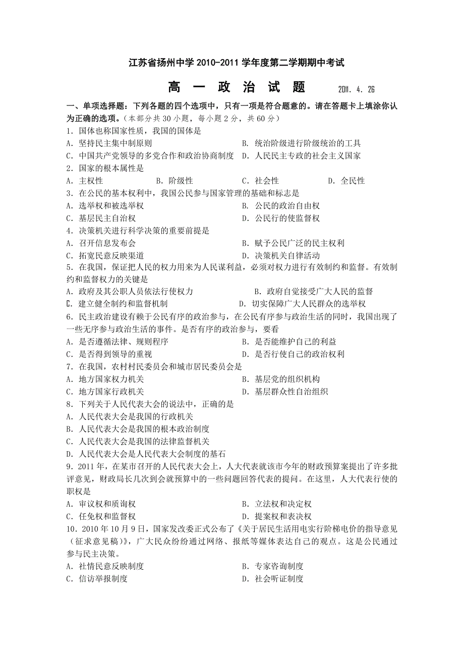 江苏省扬州中学10—11学年高一下学期期中考试（政治）.doc_第1页