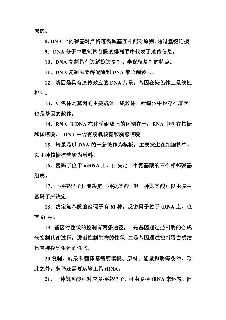 2014高考生物考前回归教材：第六部分　DNA的结构和复制、基因的表达.doc_第2页