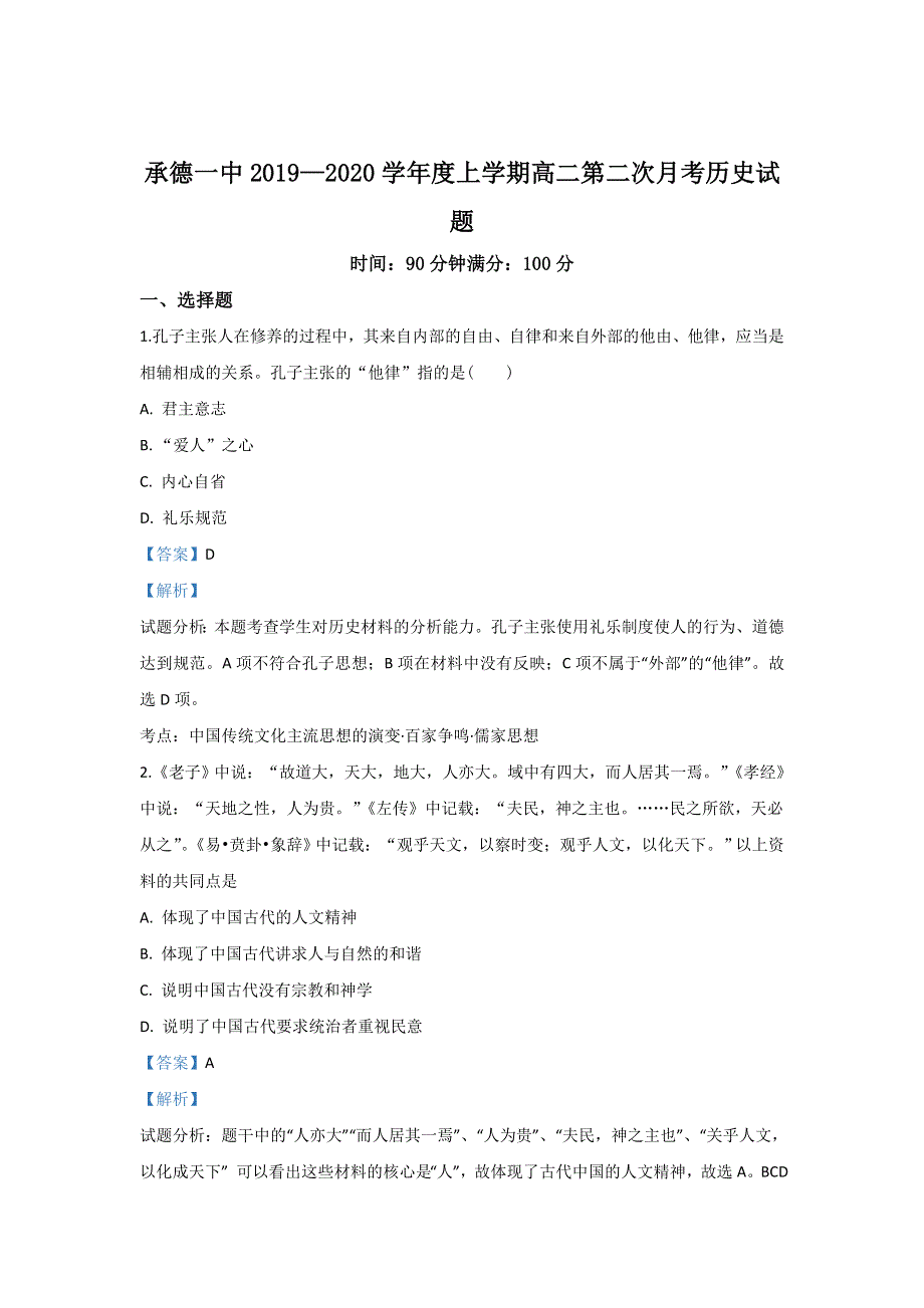 河北省承德市第一中学2019-2020学年高二上学期期中考试历史试题 WORD版含解析.doc_第1页