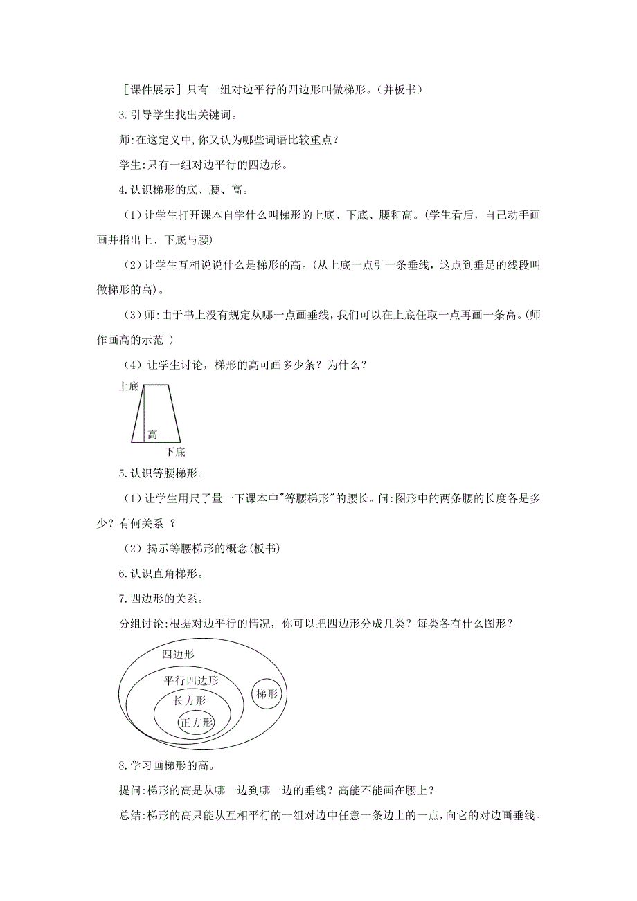 2021秋四年级数学上册 第五单元 平行四边形和梯形第6课时 梯形教案 新人教版.doc_第2页