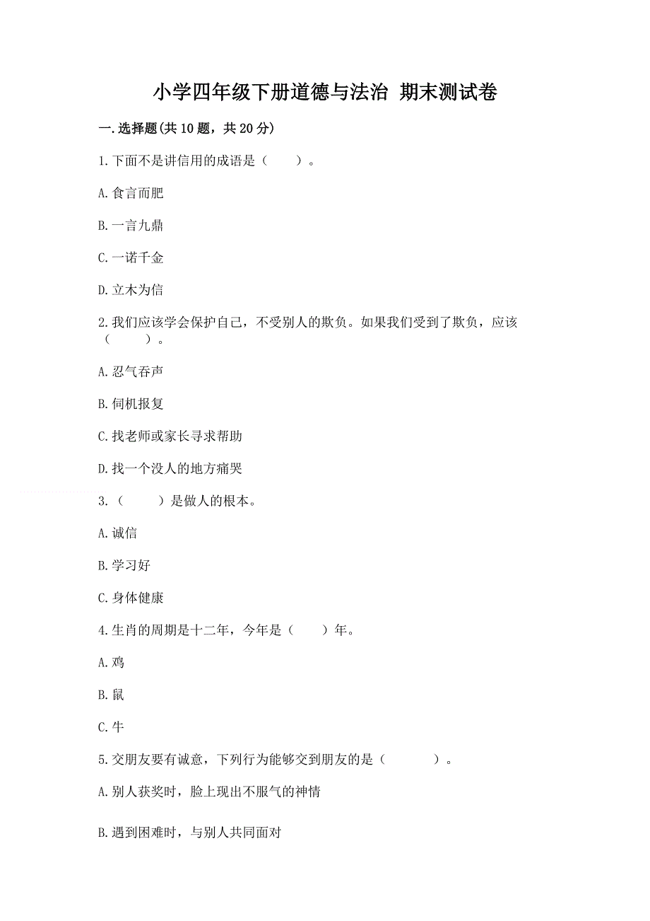 小学四年级下册道德与法治 期末测试卷附参考答案（b卷）.docx_第1页