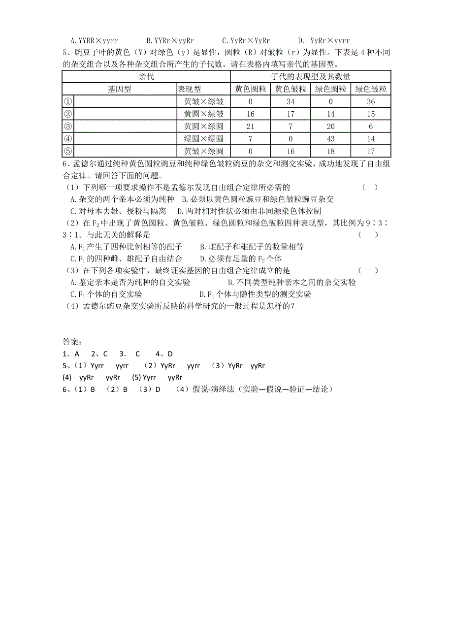 《整合》人教版高一生物必修21.2.2孟德尔的豌豆杂交实验（二）（学案）WORD版含答案.doc_第3页