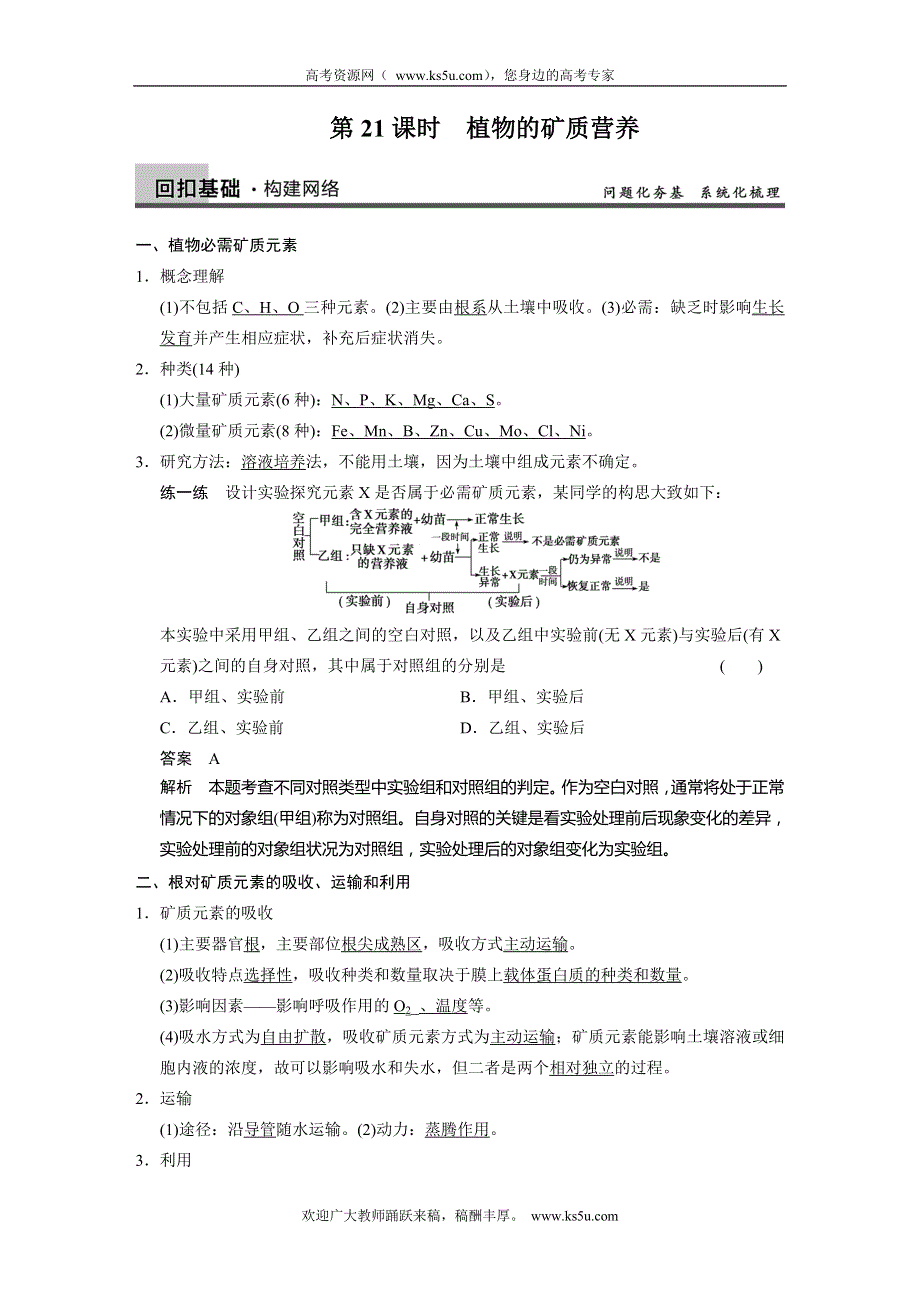 2014高考生物（ 广西专用）一轮复习精品教学案 第21课时 植物的矿质营养.doc_第1页