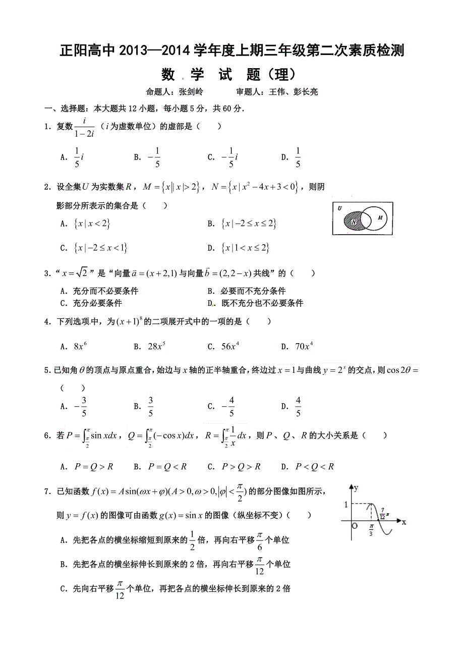 河南省驻马店市正阳高中2014届高三上学期第二次月考数学（理）试题 WORD版含答案.doc_第1页