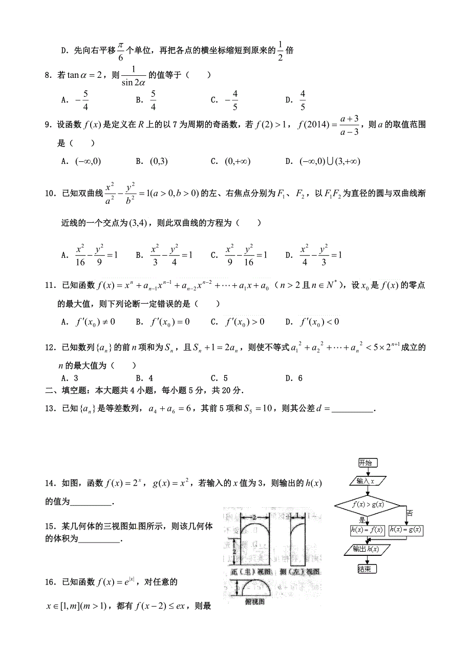 河南省驻马店市正阳高中2014届高三上学期第二次月考数学（理）试题 WORD版含答案.doc_第2页