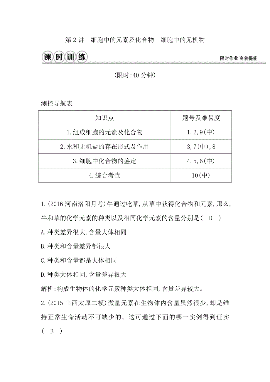 2017《导与练》高考生物一轮复习课时训练（通用版）第一单元走进细胞和组成细胞的分子 第2讲细胞中的元素及化合物　细胞中的无机物WORD版含解析.doc_第1页