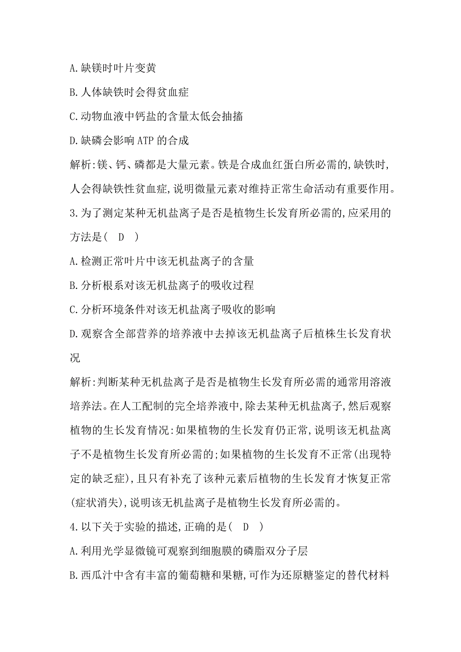 2017《导与练》高考生物一轮复习课时训练（通用版）第一单元走进细胞和组成细胞的分子 第2讲细胞中的元素及化合物　细胞中的无机物WORD版含解析.doc_第2页