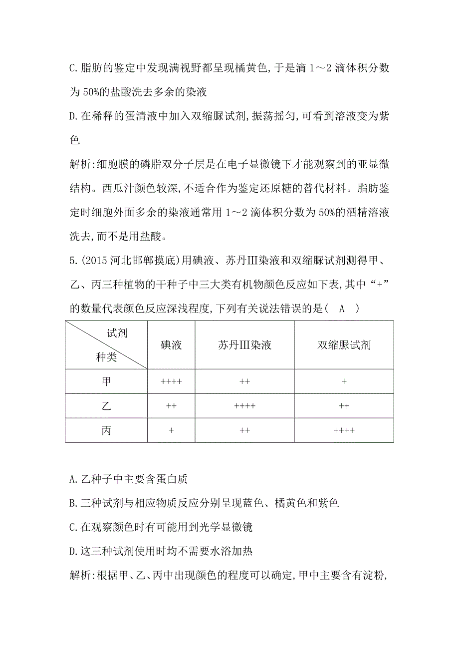 2017《导与练》高考生物一轮复习课时训练（通用版）第一单元走进细胞和组成细胞的分子 第2讲细胞中的元素及化合物　细胞中的无机物WORD版含解析.doc_第3页