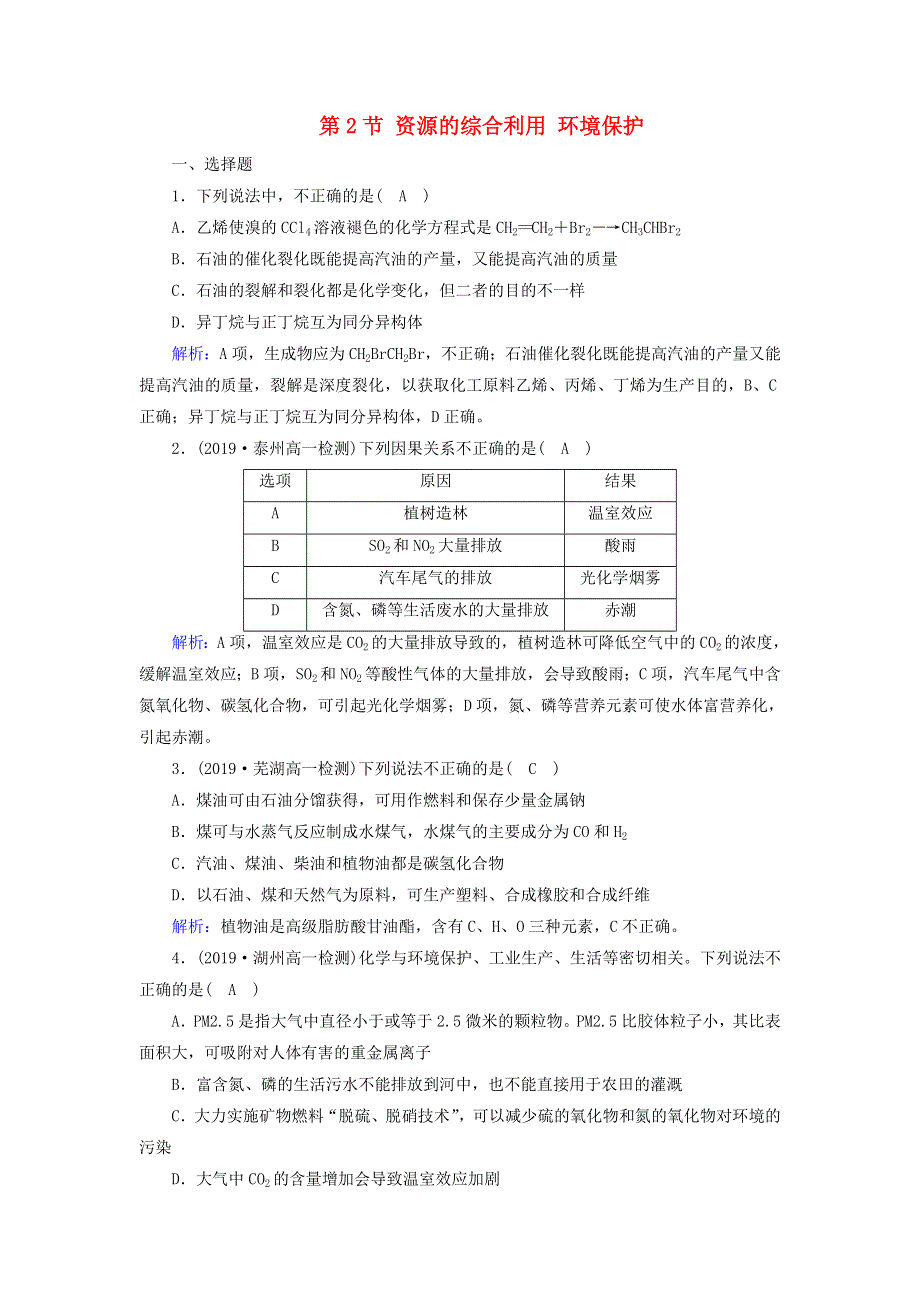 2019-2020学年高中化学 第4章 化学与自然资源的开发利用 第2节 资源的综合利用 环境保护同步作业（含解析）新人教版必修2.doc_第1页