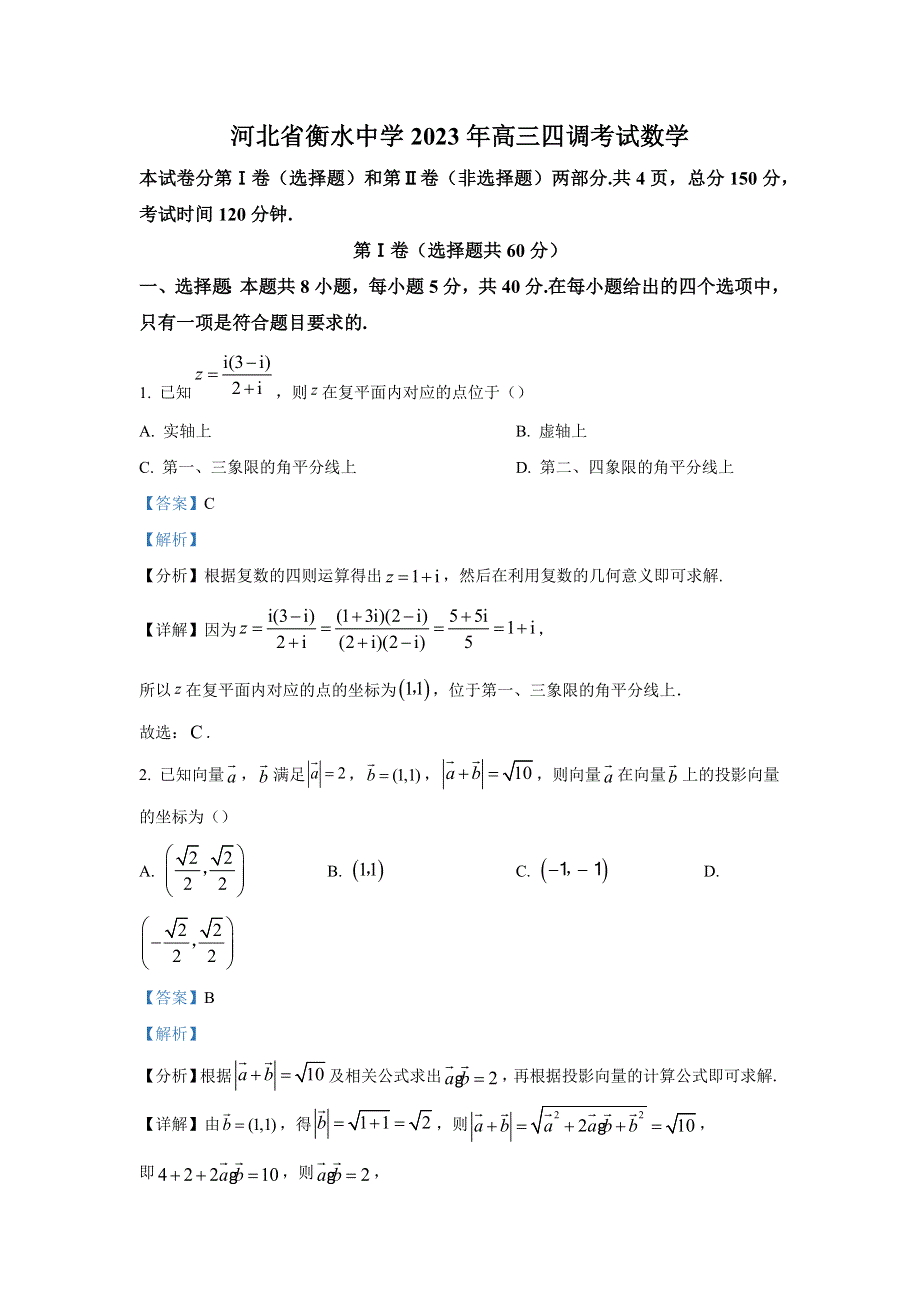 河北省衡水中学2023年高三四调考试数学 WORD版含解析.docx_第1页