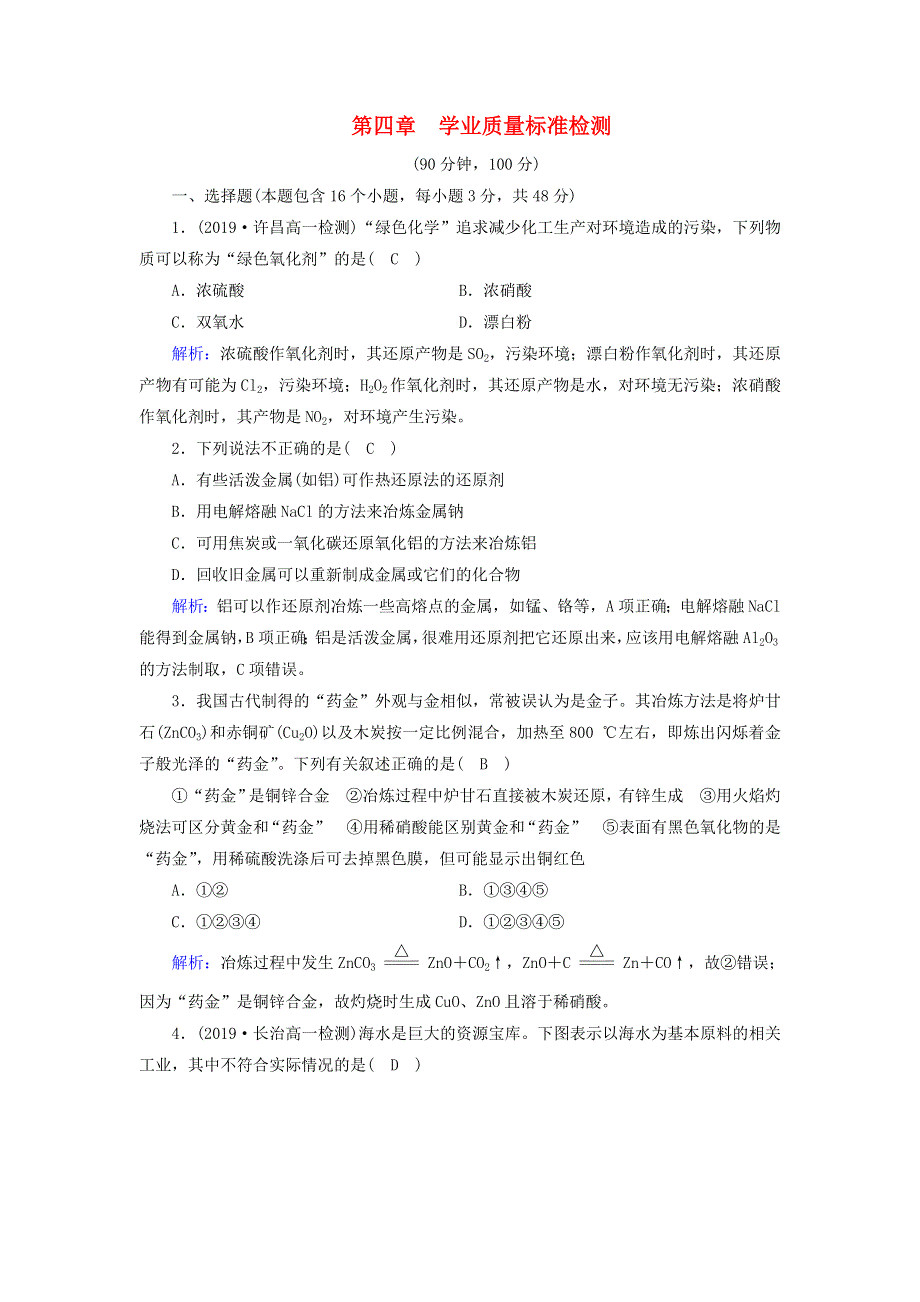 2019-2020学年高中化学 第4章 化学与自然资源的开发利用 学业质量标准检测4（含解析）新人教版必修2.doc_第1页