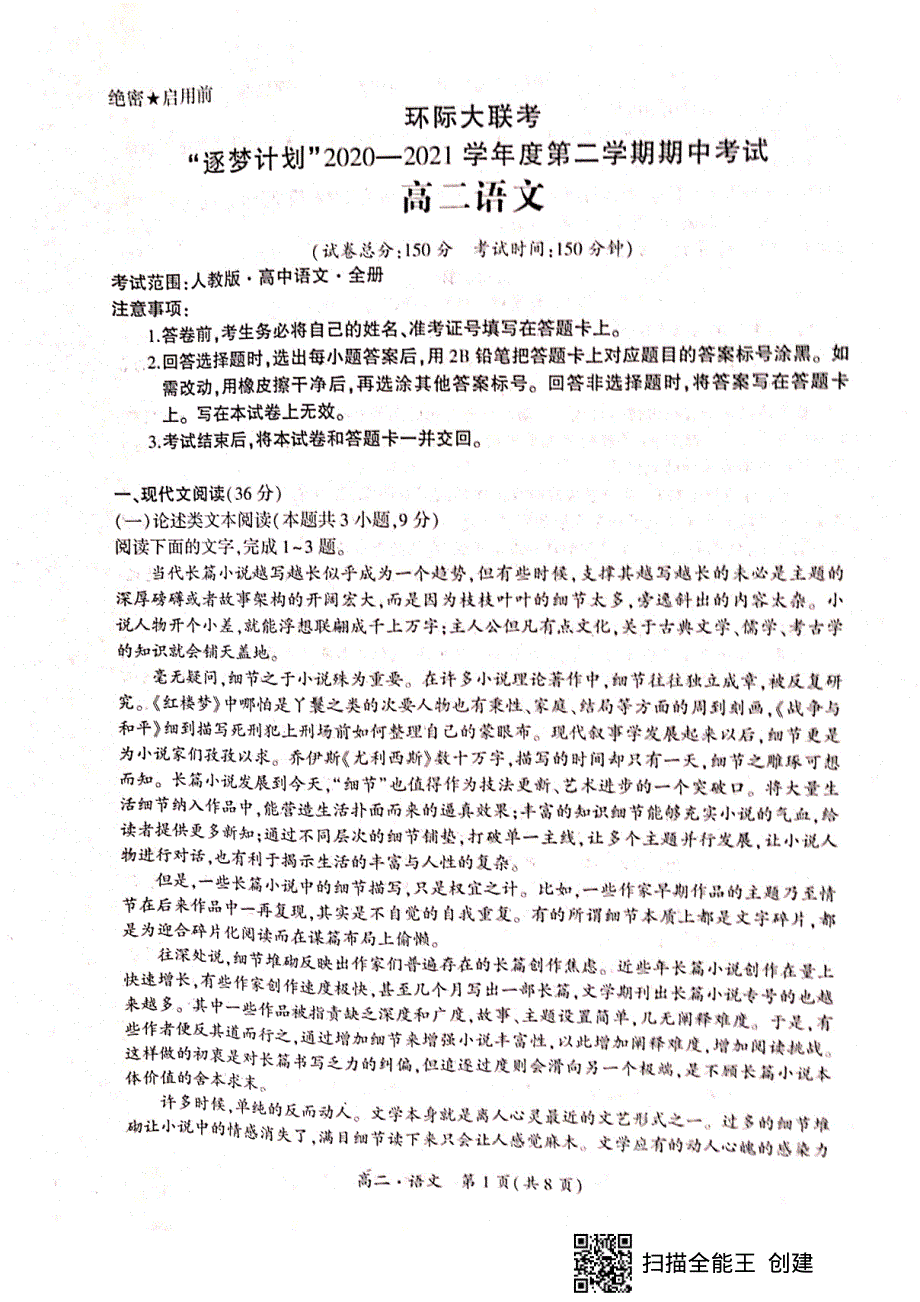 河南省驻马店市环际大联考2020-2021学年高二下学期期中考试语文试题 扫描版含答案.pdf_第1页