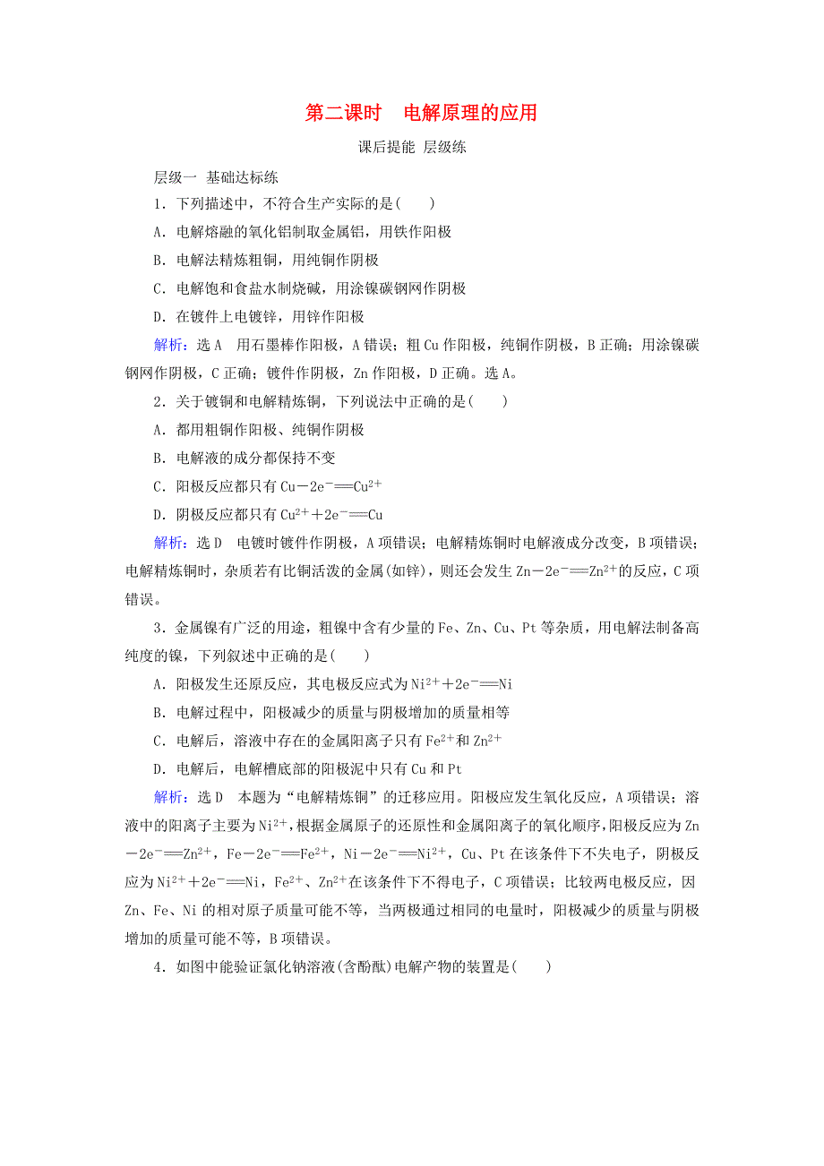 2019-2020学年高中化学 第4章 电化学基础 第3节 电解池 第2课时 电解原理的应用课后提能层级练 新人教版选修4.doc_第1页