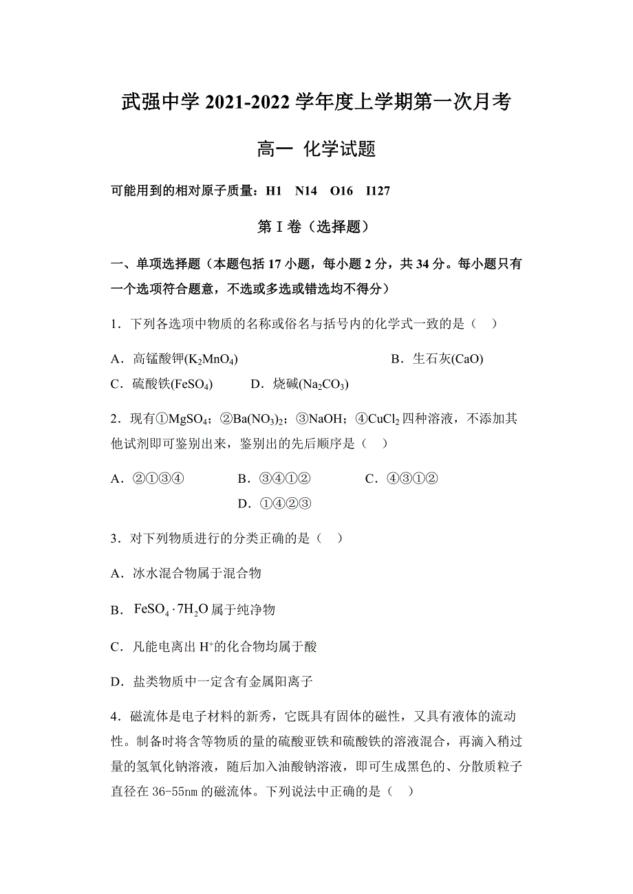 河北省衡水市武强中学2021-2022学年高一上学期第一次月考化学试卷 WORD版含答案.docx_第1页