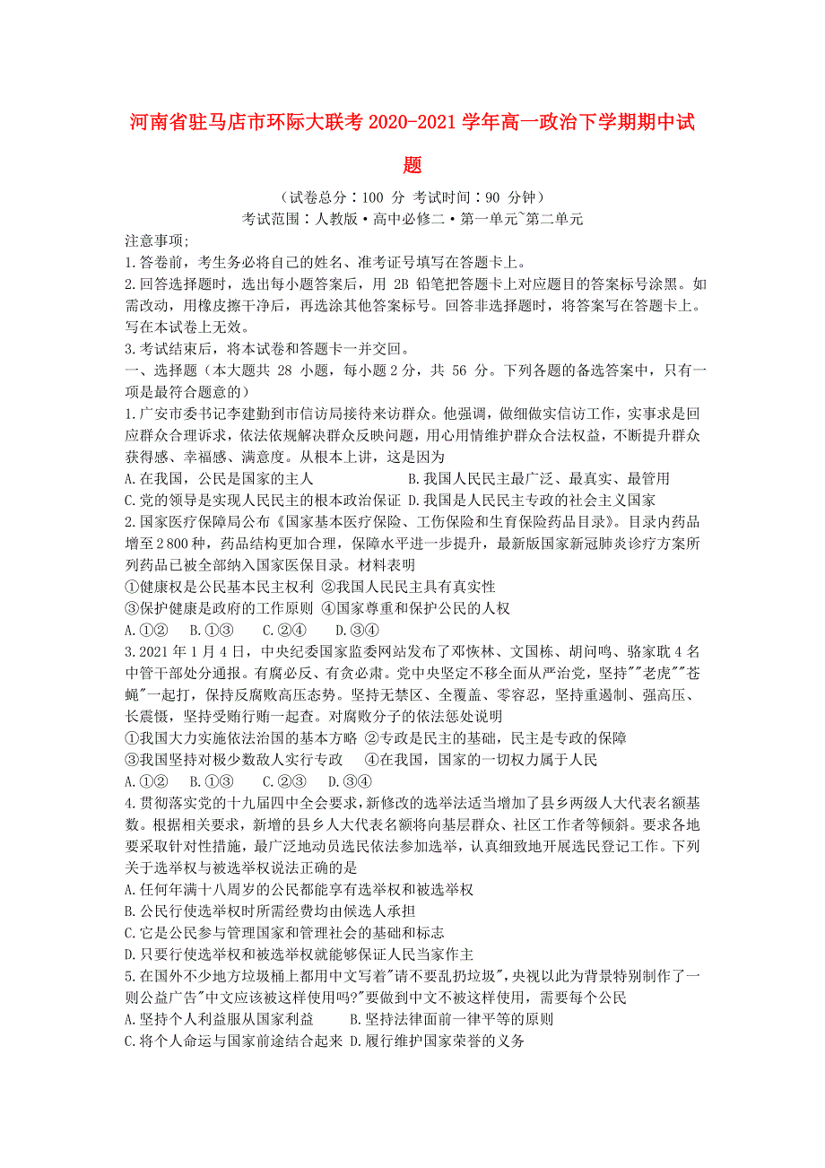 河南省驻马店市环际大联考2020-2021学年高一政治下学期期中试题.doc_第1页