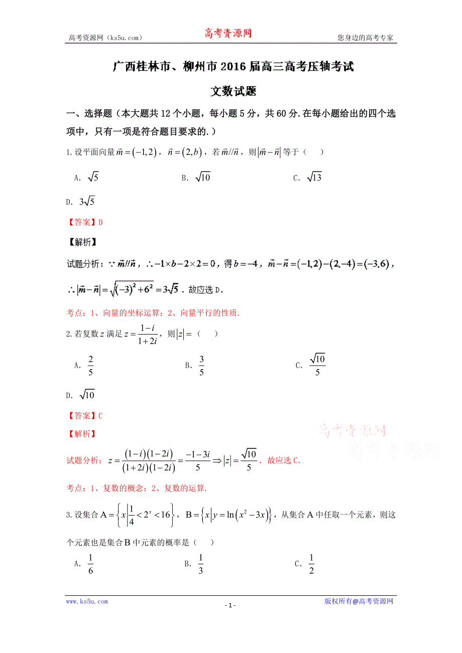 《解析》广西桂林市、柳州市2016届高三高考压轴考试文数试题解析 WORD版含解析.doc_第1页