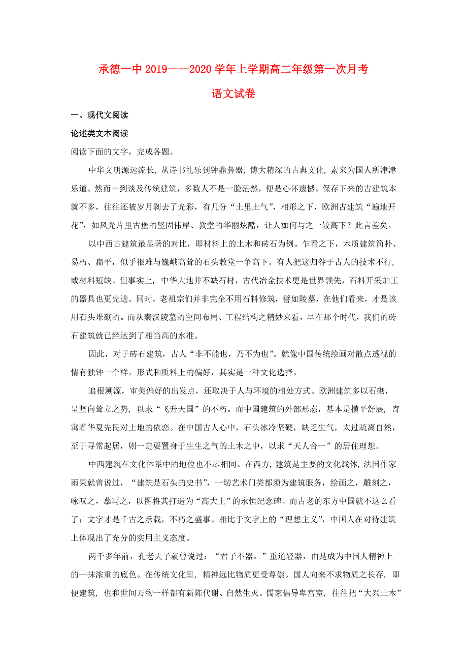 河北省承德市第一中学2019-2020学年高二语文9月月考试题（含解析）.doc_第1页