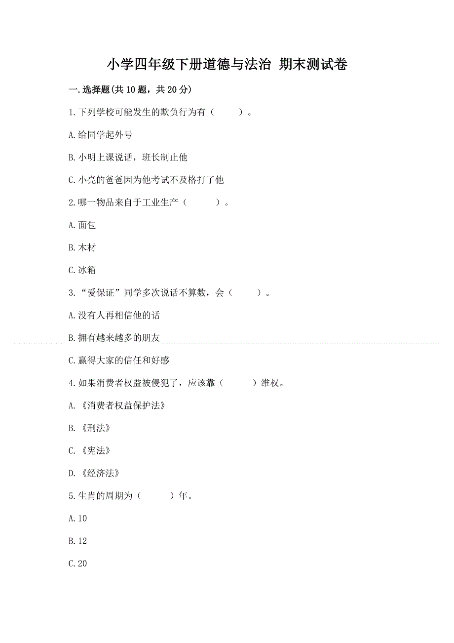 小学四年级下册道德与法治 期末测试卷附答案【培优】.docx_第1页