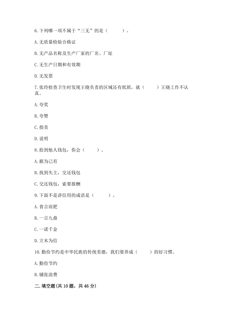 小学四年级下册道德与法治 期末测试卷附答案【培优】.docx_第2页