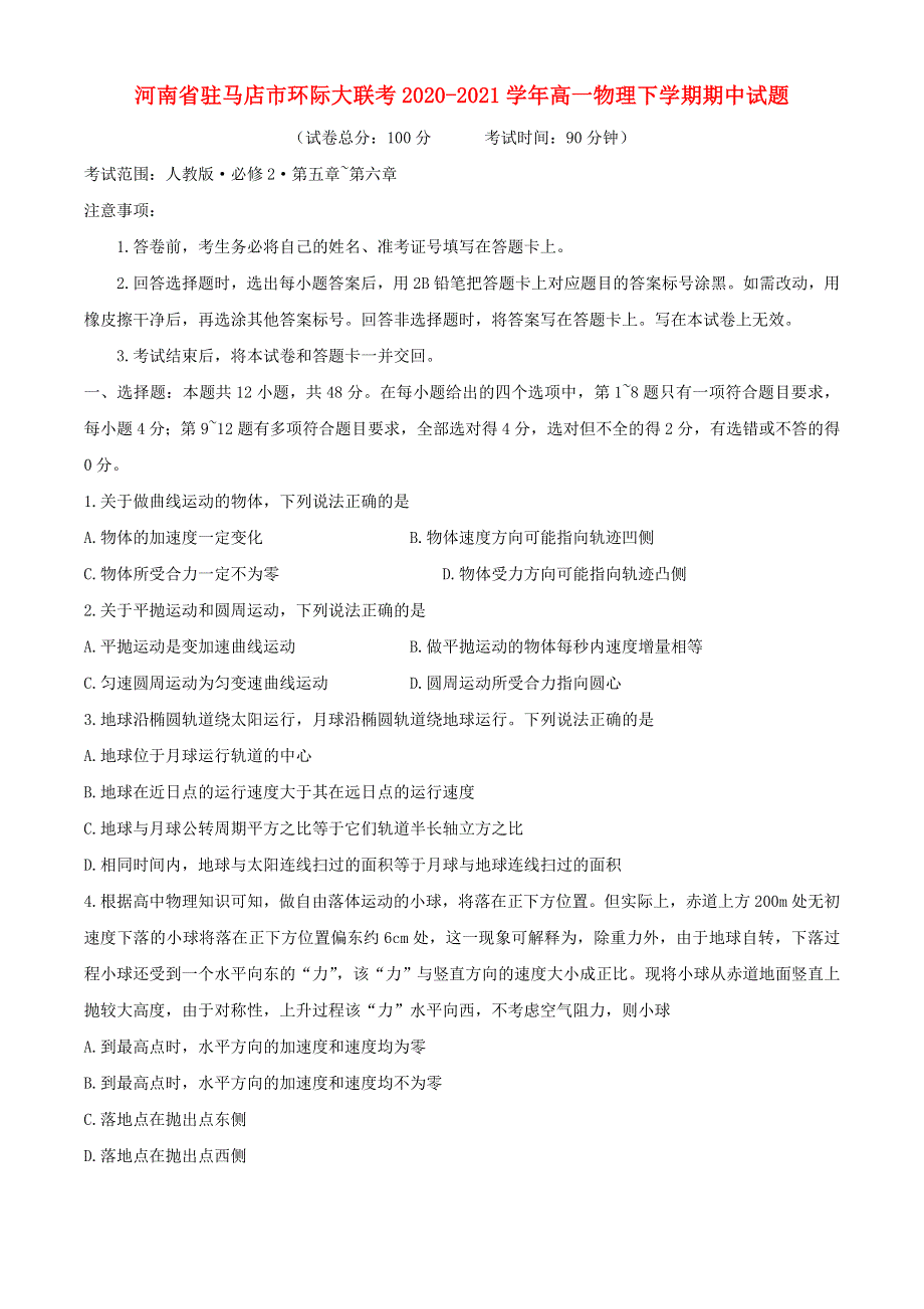 河南省驻马店市环际大联考2020-2021学年高一物理下学期期中试题.doc_第1页