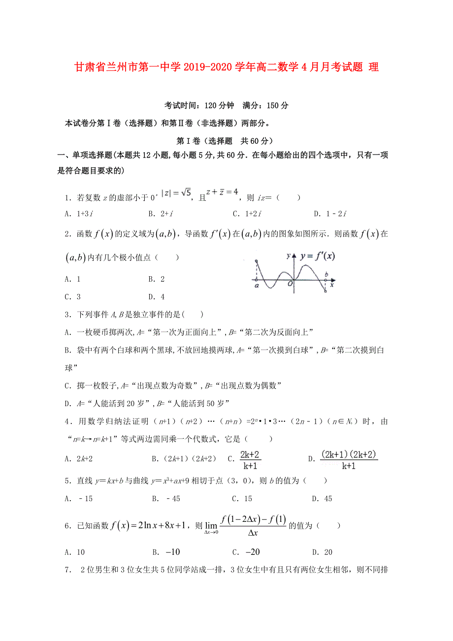 甘肃省兰州市第一中学2019-2020学年高二数学4月月考试题 理.doc_第1页