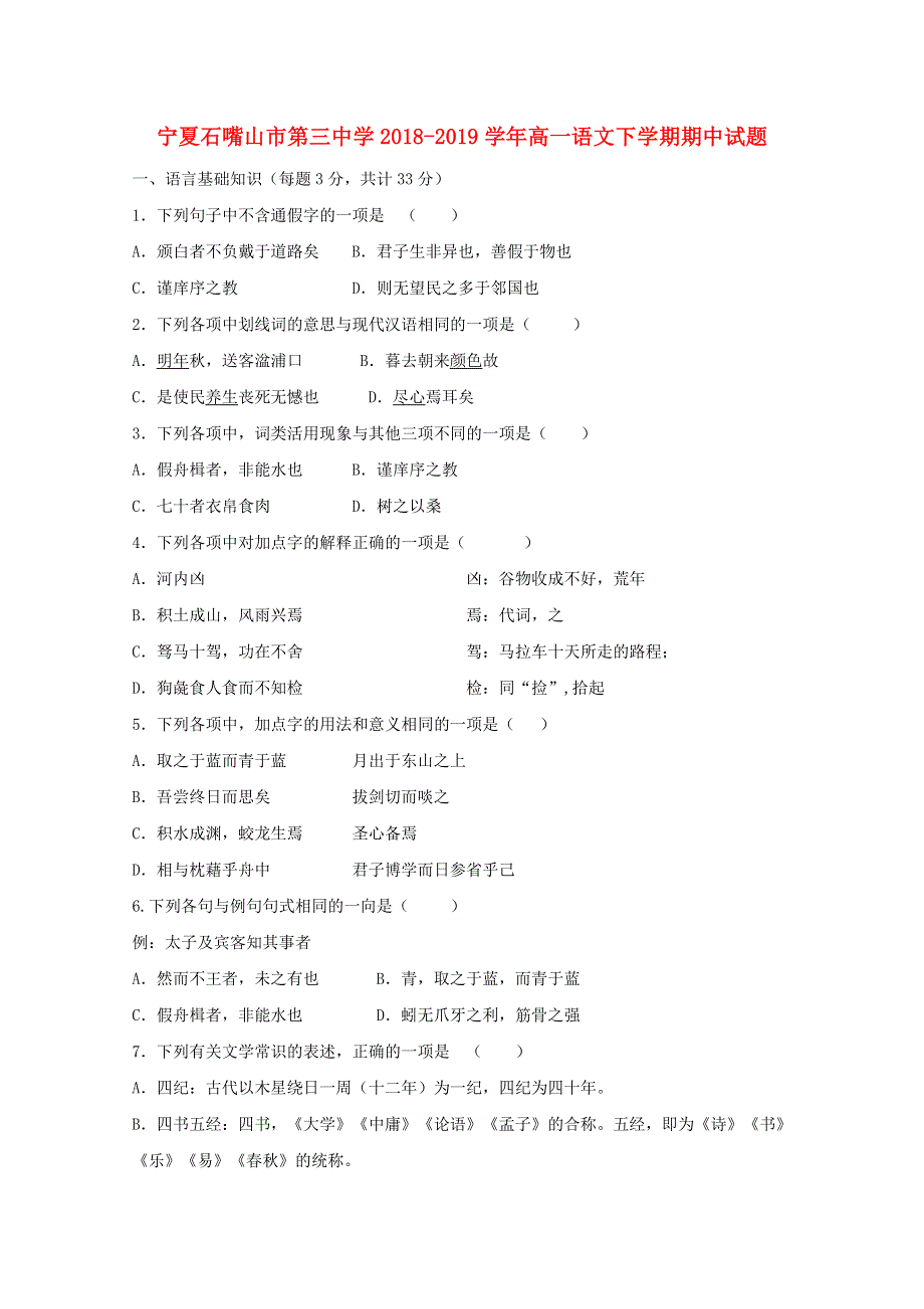 宁夏石嘴山市第三中学2018-2019学年高一语文下学期期中试题.doc_第1页