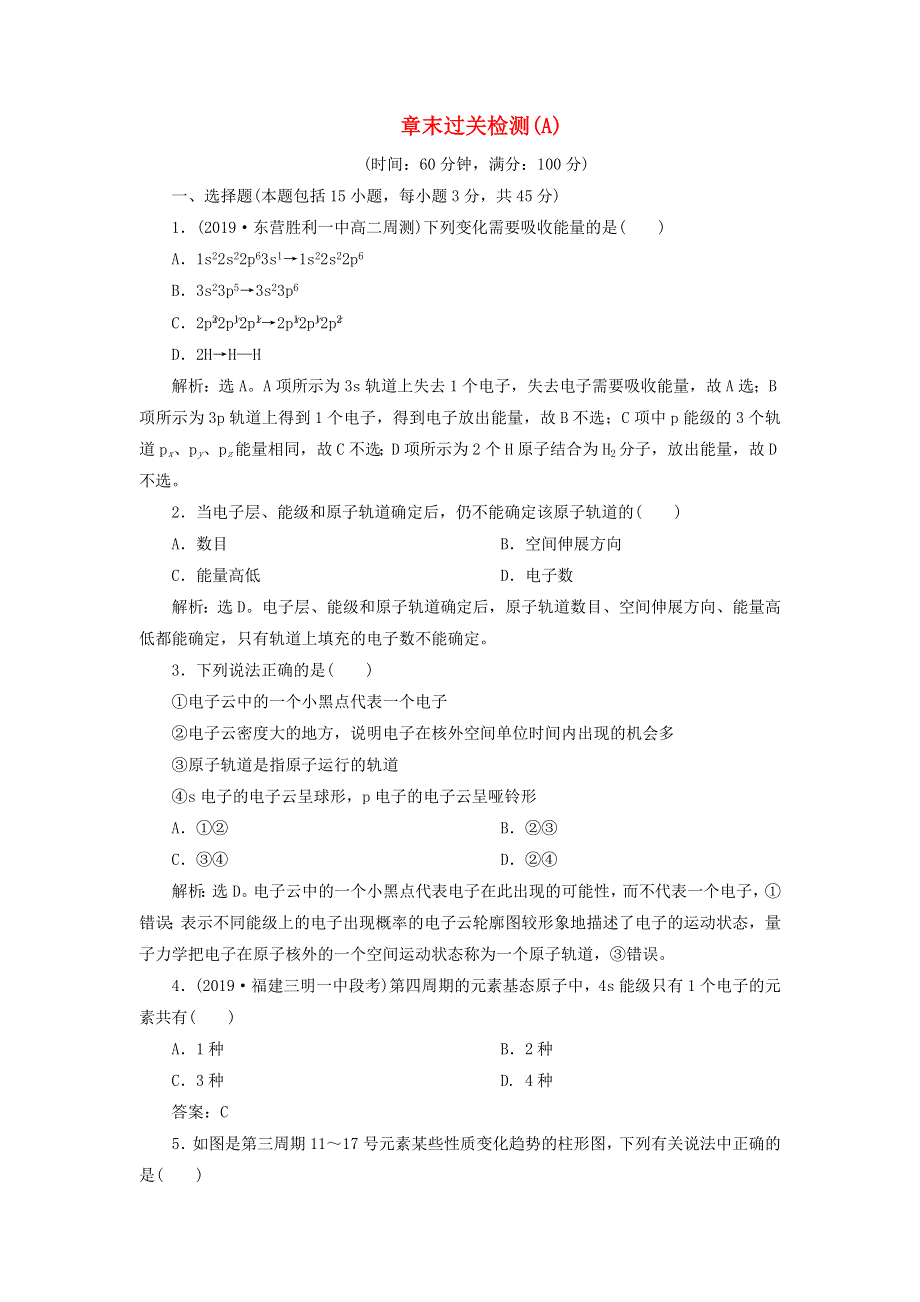 2019-2020学年高中化学 第一章 原子结构与性质 章末过关检测（A）（含解析）新人教版选修3.doc_第1页