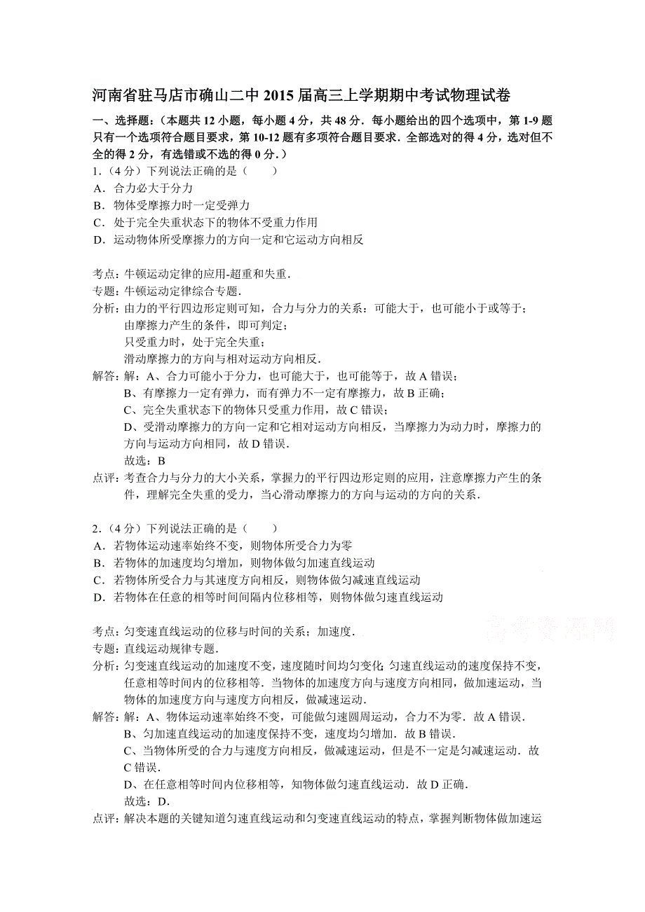 河南省驻马店市确山二中2015届高三上学期期中考试物理试题 WORD版含解析.doc_第1页