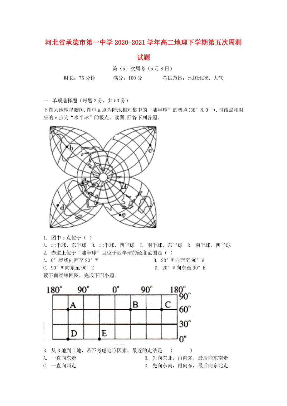 河北省承德市第一中学2020-2021学年高二地理下学期第五次周测试题.doc_第1页
