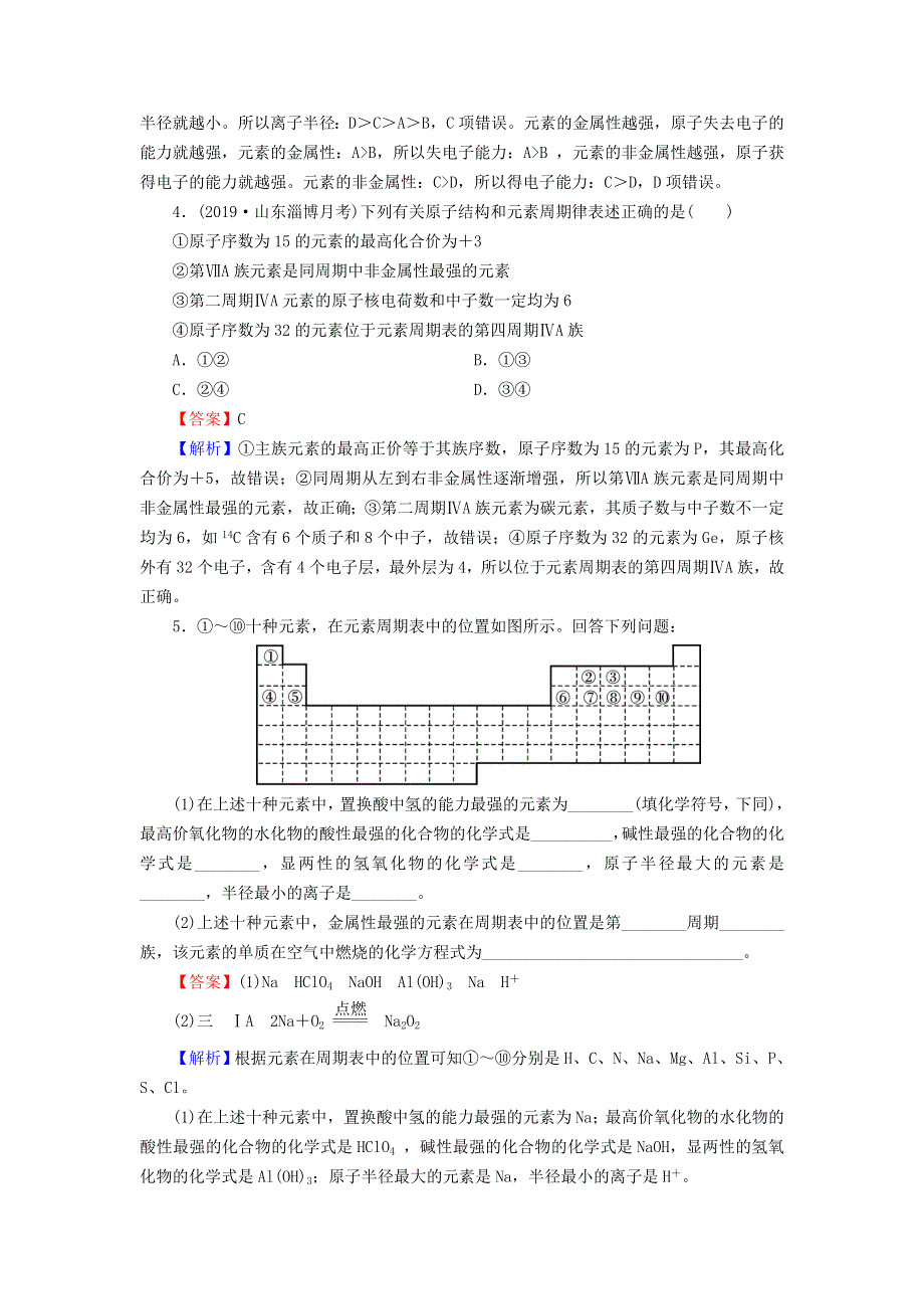 2019-2020学年高中化学 第一章 物质结构 元素周期律 第1节 元素周期表 第2课时 元素的性质与原子结构课堂课时训练（含解析）新人教版必修2.doc_第2页