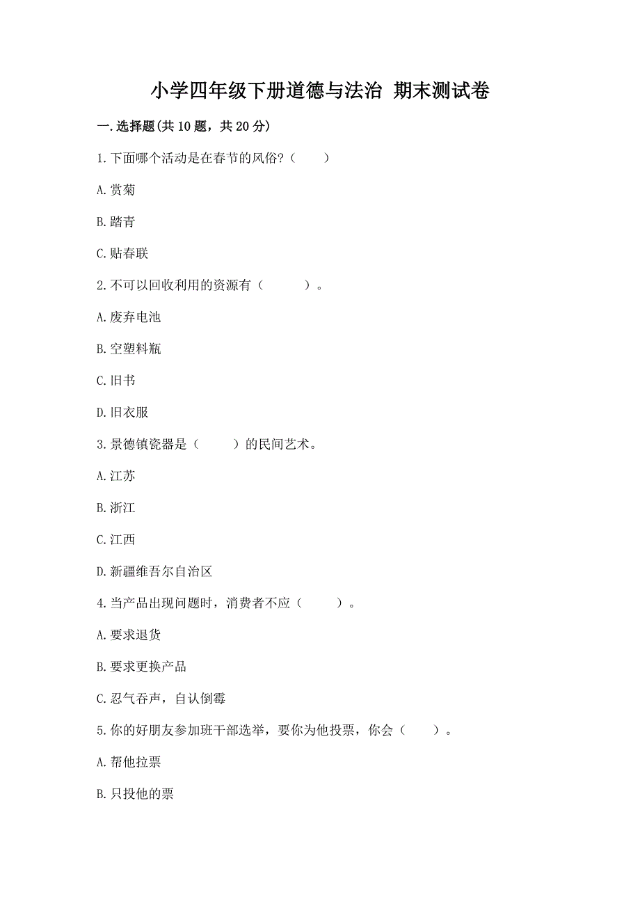 小学四年级下册道德与法治 期末测试卷（培优a卷）.docx_第1页