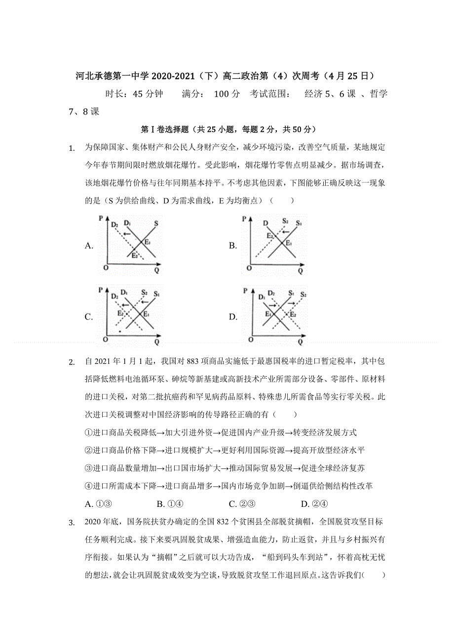 河北省承德市第一中学2020-2021学年高二下学期第四次周测政治试卷 WORD版含答案.doc_第1页