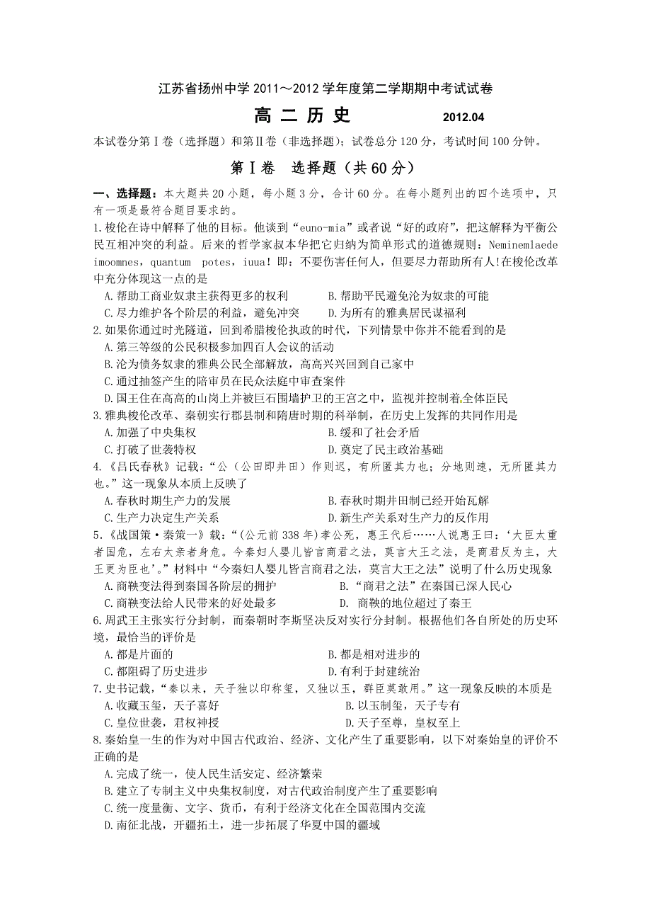 江苏省扬州中学2011-2012学年高二下学期期中考试 历史.doc_第1页