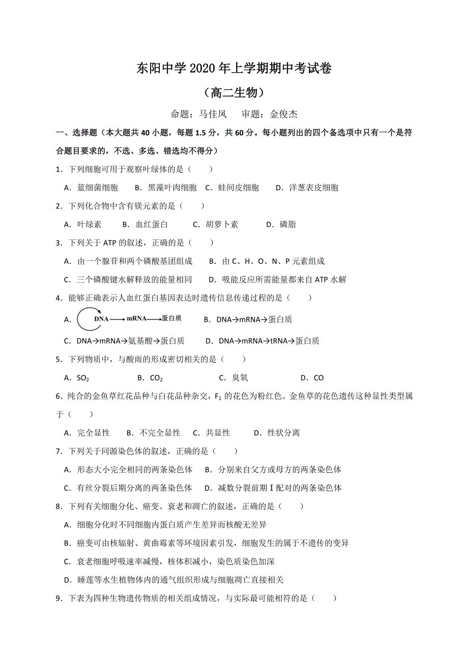 浙江省东阳中学2019-2020学年高二下学期期中考试生物试题 WORD版含答案.doc_第1页